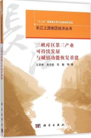 三峡库区第三产业可持续发展与城镇功能恢复重建