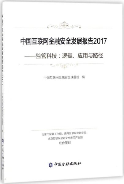 中国互联网金融安全发展报告2017