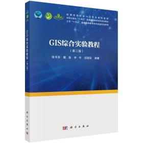 GIS综合实验教程(第二版) 张书亮 等 编新华文轩网络书店 正版图书