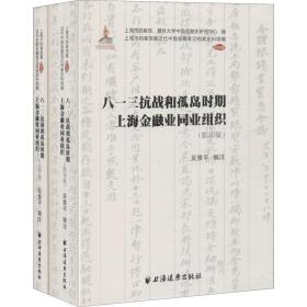 八一三抗战和孤岛时期上海金融业同业组织