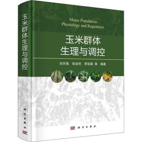 玉米群體生理與調(diào)控 劉開昌 等 編新華文軒網(wǎng)絡(luò)書店 正版圖書