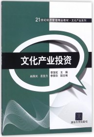 文化产业投资/21世纪经济管理精品教材·文化产业系列