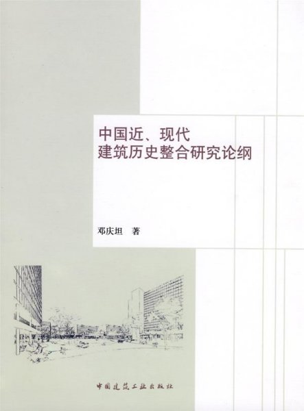 中国近、现代建筑历史整合研究论纲