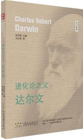 進(jìn)化論之父:達(dá)爾文 李國(guó)秀 著新華文軒網(wǎng)絡(luò)書(shū)店 正版圖書(shū)
