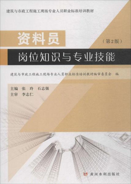 资料员岗位知识与专业技能（第2版）/建筑与市政工程施工现场专业人员职业标准培训教材