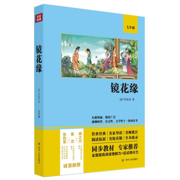 镜花缘（语文教材七年级经典阅读，全本未删减，提高阅读能力和应试得分能力）