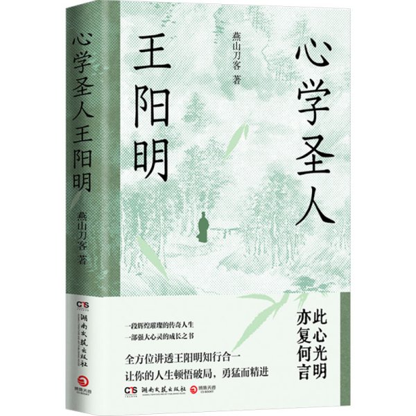 心学圣人王阳明（一段辉煌璀璨的传奇人生，一部强大心灵的成长之书！）