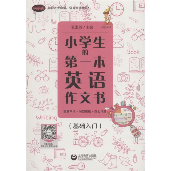 小学生的第一本英语作文书：图解单词+句型模板+范文详解（基础入门）