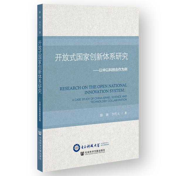 开放式国家创新体系研究：以中以科技合作为例