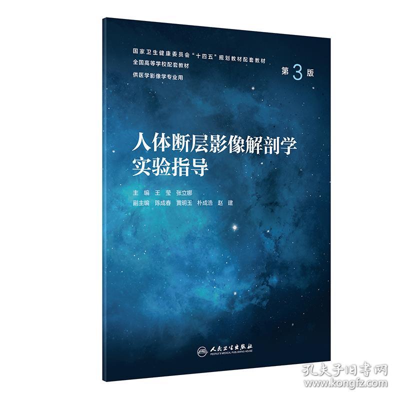 人体断层影像解剖学实验指导 第3版 王莹,张立娜 编 新华文轩网络书店 正版图书