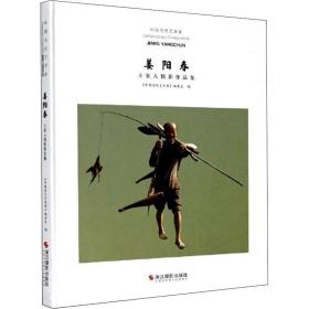 姜阳春：土家人摄影作品集/中国当代艺术家