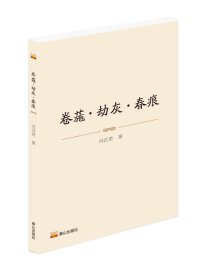 卷葹·劫灰·春痕 冯沅君 著新华文轩网络书店 正版图书