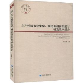 生产性服务业集聚、制造业创新集聚与研发效率提升