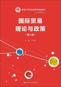 国际贸易理论与政策(第二版）(新编21世纪远程教育精品教材·经济与管理系列)