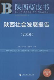 陕西蓝皮书 陕西社会发展报告