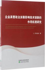 企业高管政治关联影响技术创新的作用机理研究