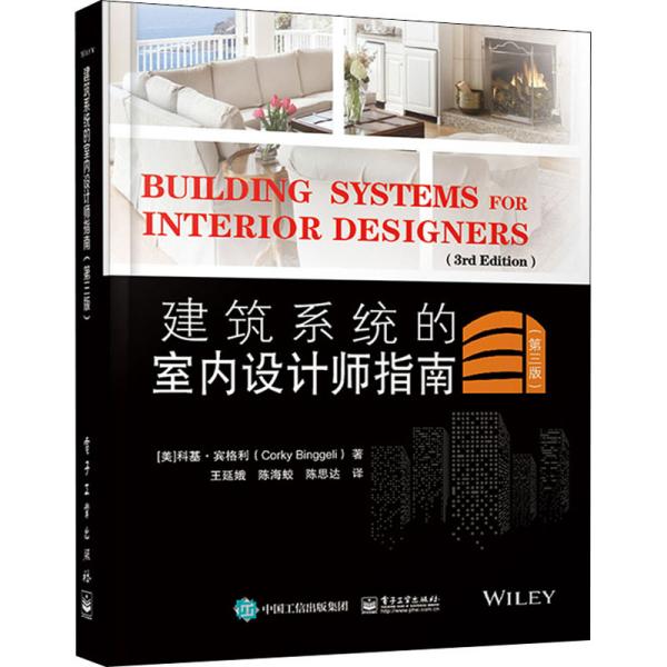 建筑系统的室内设计师指南（第3版）