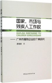 国家、市场与残疾人工作权：广州市福利企业的个案研究