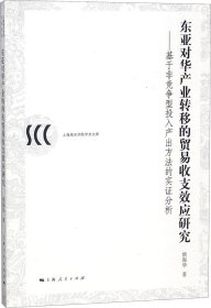 东亚对华产业转移的贸易收支效应研究:基于非竞争型投入产出方法的实证分析 姚海华 著新华文轩网络书店 正版图书