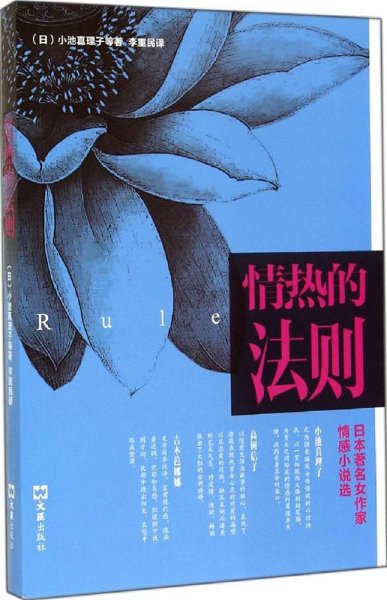 情热的法则——日本著名女作家情感小说选/小池真理子 作品