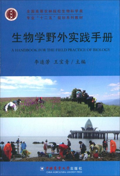 全国高等农林院校生物科学类专业“十二五”规划系列教材：生物学野外实践手册