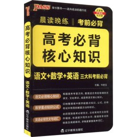 晨读晚练高考必背核心知识通用版22版pass绿卡图书语文数学英语三科高中核心知识点梳理