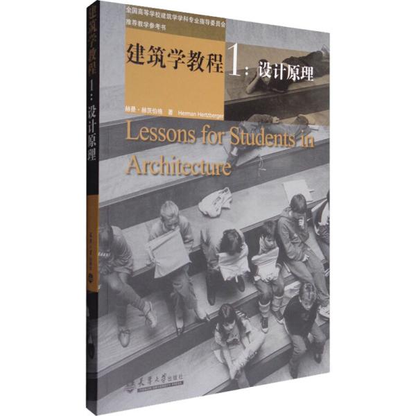 建筑学教程 1:设计原理 (荷)赫曼·赫茨伯格 著 仲德崑 译 新华文轩网络书店 正版图书