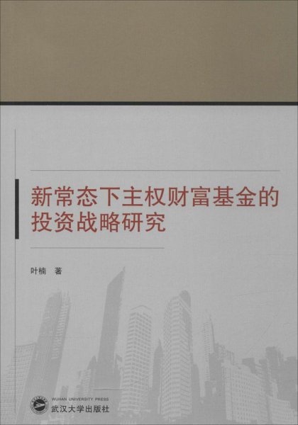 新常态下主权财富基金的投资战略研究