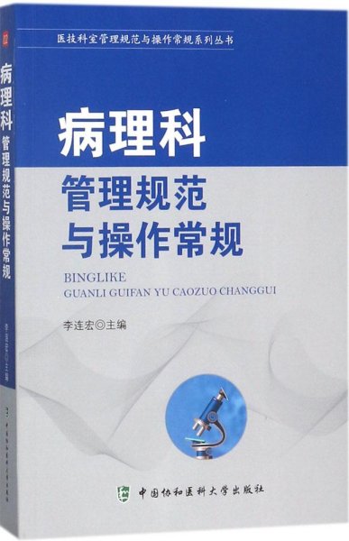 医技科室管理规范与操作常规系列丛书：病理科管理规范与操作常规