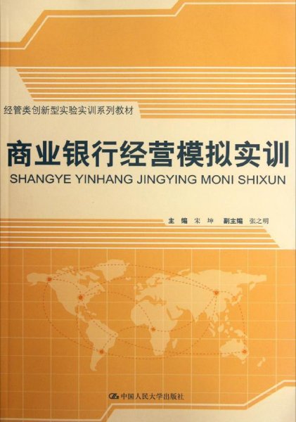 经管类创新型实验实训系列教材：商业银行经营模拟实训