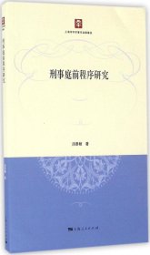 刑事庭前程序研究