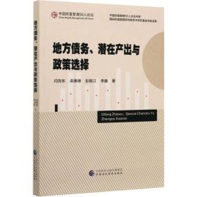 地方债务、潜在产出与政策选择