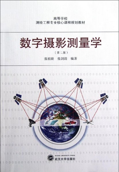 高等学校测绘工程专业核心课程规划教材：数字摄影测量学（第2版）