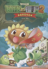 植物大战僵尸2吉品爆笑漫画.替身学员大比拼 笑江南 编绘 著 新华文轩网络书店 正版图书