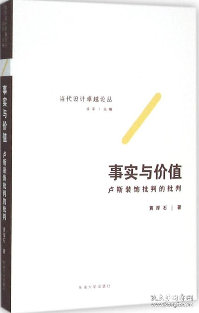 事实与价值 卢斯装饰批判的批判