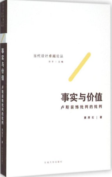 事实与价值 卢斯装饰批判的批判