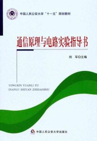 通信原理与电路实验指导书