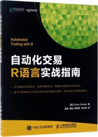 自动化交易R语言实战指南