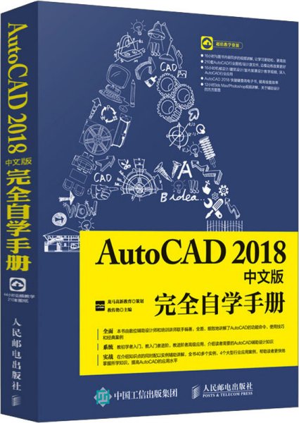 AutoCAD2018中文版完全自学手册