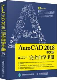 AutoCAD2018中文版完全自学手册