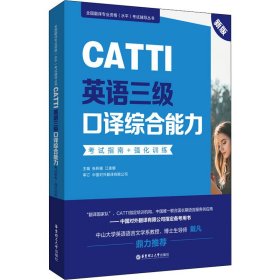 新版.CATTI英语三级口译综合能力.考试指南+强化训练：全国翻译专业资格(水平)考试辅导丛书