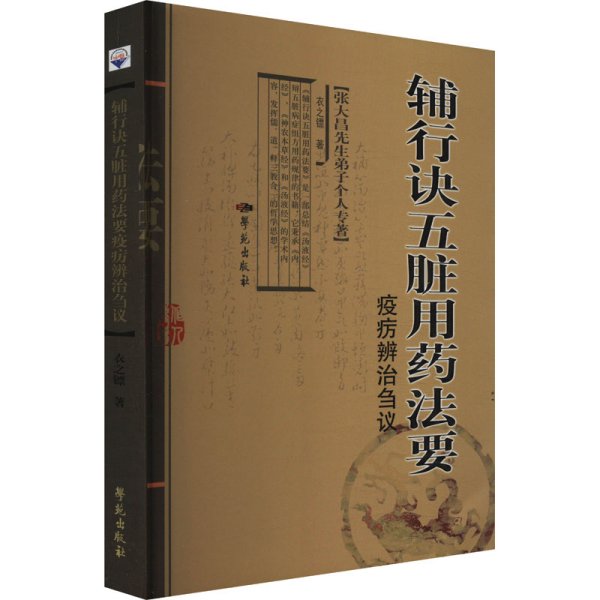 《辅行诀五脏用药法要》疫疠辨治刍议