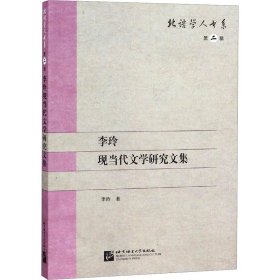 李玲现当代文学研究文集/北语学人书系·第二辑