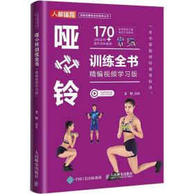 哑铃训练全书 精编视频学习版