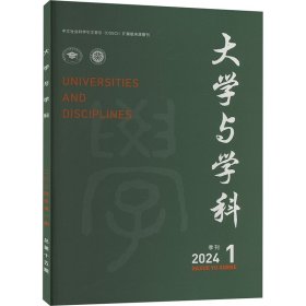 大学与学科 2024 1 季刊 范海林,方方 编 新华文轩网络书店 正版图书