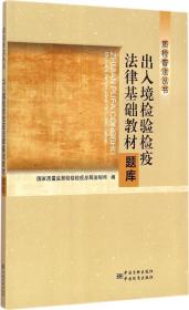 质检普法丛书：出入境检验检疫法律基础教材题库