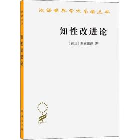 知性改进论 (荷)斯宾诺莎 著 贺麟 译 新华文轩网络书店 正版图书