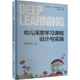幼儿深度学习——面向未来的学前教育丛书：幼儿深度学习课程设计与实施