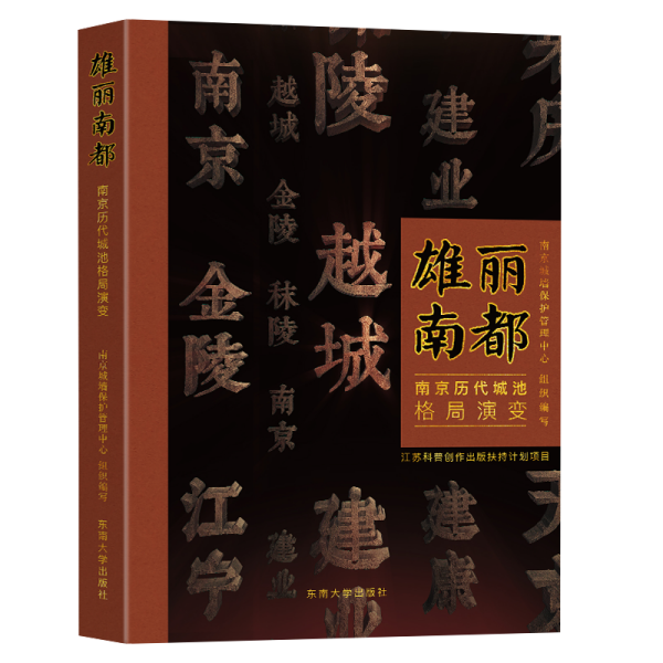 雄丽南都——南京历代城池格局演变