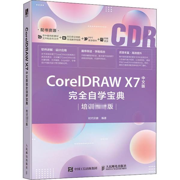 CorelDRAWX7中文版完全自学宝典（培训教材版）
